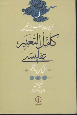 کامل‌التعبیر تفلیسی( متن کهن سده ششم)